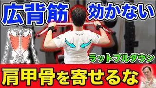 【ラットプルダウン】肩甲骨を寄せると「広背筋」が効かない理由！