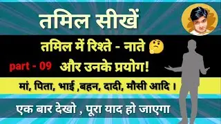Learn Blood relation name in Tamil part 09 by Mukesh sah | Tamil me riston ke name  #tamil #language
