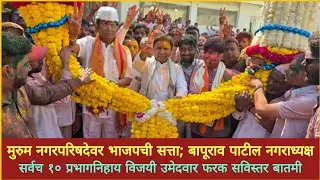 मुरुम नगरपरिषदेवर भाजपची सत्ता; बापूराव पाटील नगराध्यक्ष | BJP in power on Murum Municipality
