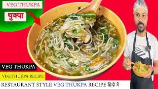 How to make Thukpa | थुक्पा बनाने का उत्कृस्ट तरीका | Veg Thukpa Recipe | Noodle Soup Recipe