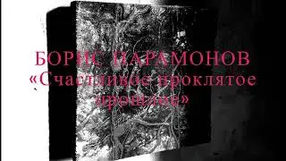 Борис Парамонов &laquo;Счастливое проклятое прошлое&raquo; 2007 год.