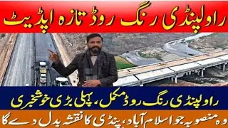 Rawalpindi Ring Road Update 2026 | Mega Project Progress & Latest Development #2026 #update #live