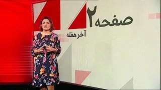صفحه دو آخرهفته: خط سرخ زنان افغانستان در مذاکرات صلح با طالبان