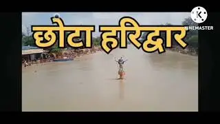 छोटा हरिद्वार।Chhota Haridwarचैनल को सब्सक्राइब करें।