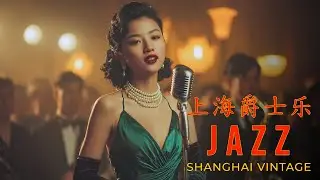 民國風爵士情懷 | Shanghai Jazz Collection Playlist 1930s-1940s