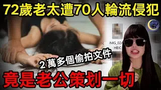 72歲老太被70多個陌生男子輪流侵犯，當地高官和報紙卻紛紛公開感謝她？法國歷史上最惡劣的X犯罪案件之一