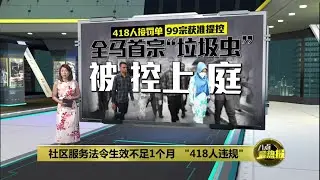 全马首宗“垃圾虫”被控上庭   印尼妇女罚RM500 扫街6小时 | 八点最热报 23/01/2026