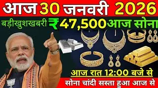 Gold Rate Today, 30 January 2026 Aaj Ka Sone chandi Ka Bhav | Sone Ka Bhav | Today Gold update