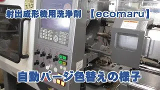 プラスチック成形機用洗浄剤ecomaru(エコマル)のパージ様子
