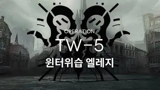 [명일방주] 월루몽드의 황혼 TW-5 최저스펙 공략(1정예 Lv30)