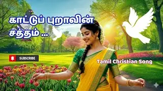 காட்டுப் புறாவின் சத்தம் / Tamil Christian Song / Kaatu Puravin Saththam / Christian Devotional Song