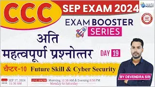 CCC Sep Exam 2024 | CCC MCQs | Exam Booster Series | Day-19 | Future Skill & Artificial Intelligence
