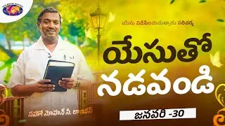 యేసుతో నడవండి | సహో. మోహన్ సి. లాజరస్ | జనవరి 30 | Telugu