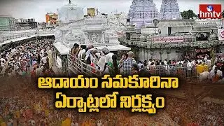 Special Story on Devotees Rush and Vemulawada Income || hmtv