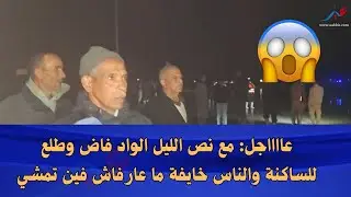 ياربي السلامة غفلهم الواد مع نص الليل واد سبو هاج فهاد الوقت وطلع لساكنة