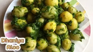 धनिया आलू | Dhaniya Aloo | Chatapata Dhaniya Aloo Recipe | Hara Dhaniya Aloo Recipe
