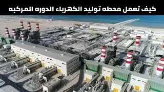 How Combined Cycle Power Plant Works.