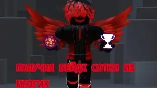получил БЕЙДЖ сотни из многих #Doors #seek #roblox #rush #figure