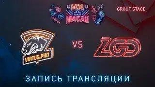 Virtus.Pro vs LGD, MDL Macau [Adekvat, Smile]