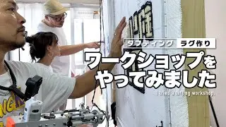 【ラグ作り】友人にワークショップ開いてみました。(コラボ)