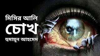 #MisirAli: Chokh | চোখ | মিসির আলি | Humayun Ahmed | Audiobook Bangla by My Audiobook