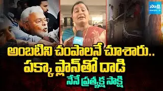 Noori Fathima Shaik about TDP Goons Attack On Ambati Rambabu House | AP News | @SakshiTV