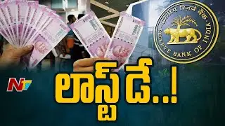 Rs 2000 notes exchange or deposit deadline to end today | Ntv