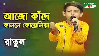 Ajo Kande Kanone Koyelia | Khude Gaanraj - 2013 | Ratul | Nazrul ‍Song | Channel i