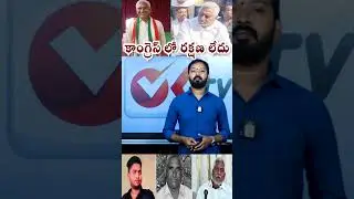 కాంగ్రెస్ లో రక్షణ లేదు ..#mlcjeevanreddy #congressleaders #revanthreddy #yt #ytshorts @OKtv_s