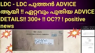 LDC - LDC പുത്തൻ ADVICE ആയി !! ഏറ്റവും പുതിയ ADVICE DETAILS!! 300+ !! OC?? ! positive news