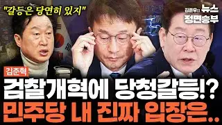 [김준혁 인터뷰] 검찰개혁에 당청갈등!? 민주당 내 진짜 입장은.. | #한병도 #정청래 #이재명 #대통령 #청와대 #더불어민주당 #검찰개혁