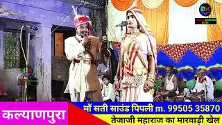 तेजाजी महाराज का मारवाड़ी खेल // Tejaji Maharaj ka Marwadi khel // कल्याणपुरा 2025