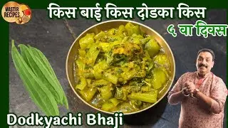 चमचमीत झणझणीत अशी दोडक्याची भाजी l Dodkyachi Bhaji l Tiffin recipe Dodka sabzi l दोडक्याची सुकी भाजी