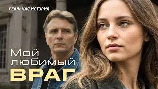 МОЙ ЛЮБИМЫЙ ВРАГ. История об узнавании и честности. МАЯК СУДЬБЫ. Аудиорассказы