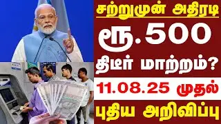 சற்றுமுன் ரூ. 500 நோட்டு உள்ளவர்களுக்கு திடீர் அறிவிப்பு | 500 Rupees note change ? Bank news tamil