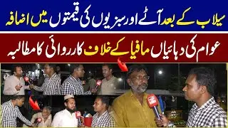 Prices of Wheat, Eggs and Vegetables Are Increases Due To Flood | Public Outrage | Quwat News