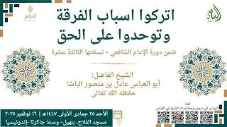 اتركوا اسباب الفرقة وتوحدوا على الحق – الشيخ أبو العباس عادل بن منصور الباشا