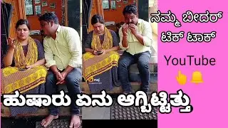 ನಮ್ಮ ಬೀದರ್ ಟಿಕ್ ಟಾಕ್ Namma bidar tik tok videos #tiktok #Kannada_comedy #uttar_kannada#siddu_hadapad