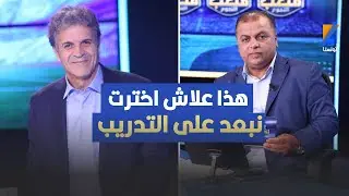 هذا علاش اخترت نبعد على التدريب ، خالد بن يحيى يثير الجدل