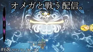 『雑談モンハン #68【視聴者参加OK型】』去年戦いてぇと言っておきながら無視されたオメガと戦いに行く。保護者同伴。　【ワイルズ】