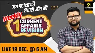 19 December | Weekly Current Affairs Rapid Revision | For all Exams |  By Kumar Gaurav Sir