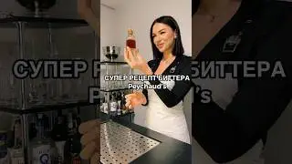 Peychauds&rsquo;s Bitter/Биттер Пейшо