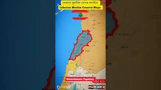 Lebanon Muslim Country full Location Maps #short #shortvideo #lebanon #muslim #maps #islamic #viral