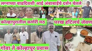 गोवा ते कोल्हापूर प्रवास/आई अंबाबाईचे दर्शन/कोल्हापुरातील कणेरी मठ/marathi homemaker/marathi vlog