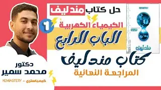 حل كتاب مندليف 2023 مراجعة نهائية - الباب الرابع كيمياء كهربي (1) - شرح كافي ووافي