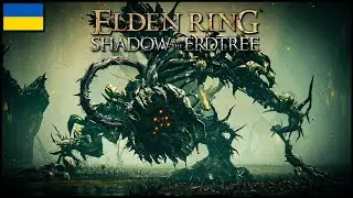 [11] Соняшник, Сколопендра, Лев | Перше проходження Elden Ring Shadow of the Erdtree українською