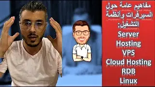 Server - Hosting - VPS - Cloud Hosting - RDB - Linux :مفاهيم عامة حول السيرفرات وأنظمة التشغيل
