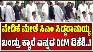 Siddaramaiah on DK Shivakumar : ಸಿಎಂ ಸಿದ್ದರಾಮಯ್ಯ ಬಂದರೂ ನೋಡಿ ನೋಡದಂತೆ ಕೂತ ಡಿಕೆಶಿ..! #dkshivakumar