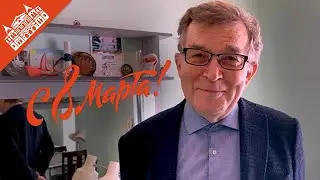 C 8 МАРТА!