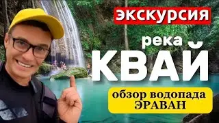 Экскурсия на реку Квай из Паттайи. Обзор водопада Эраван от бывалого.